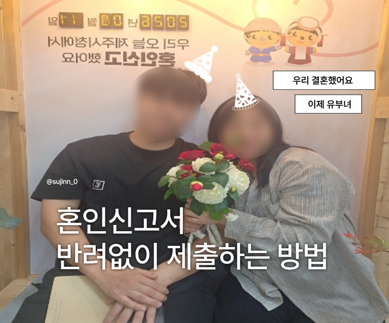 혼인 신고서 작성하는 방법 증인 등록기준지 이대로만 따라 하세요