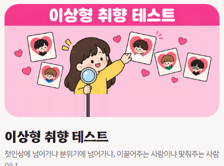 이상형월드컵 돌릴 때마다 결과가 달라진다면, 이상형 테스트로 취향 기준 확인
