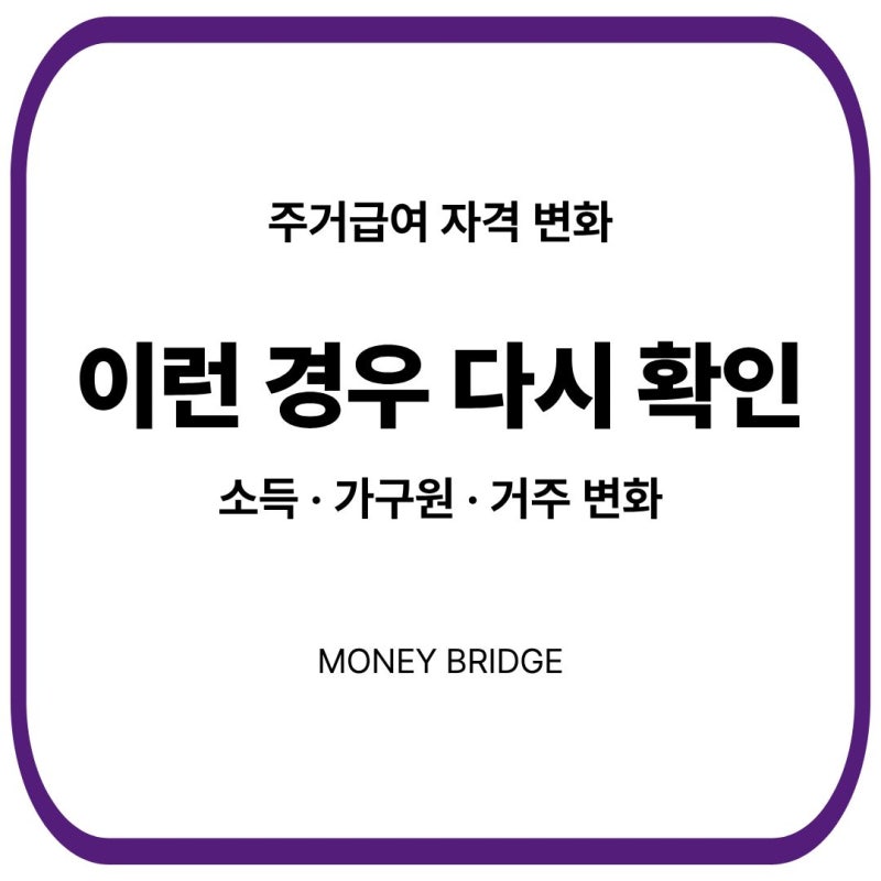 주거급여 받다가 끊기는 경우｜소득·가구 변화 기준