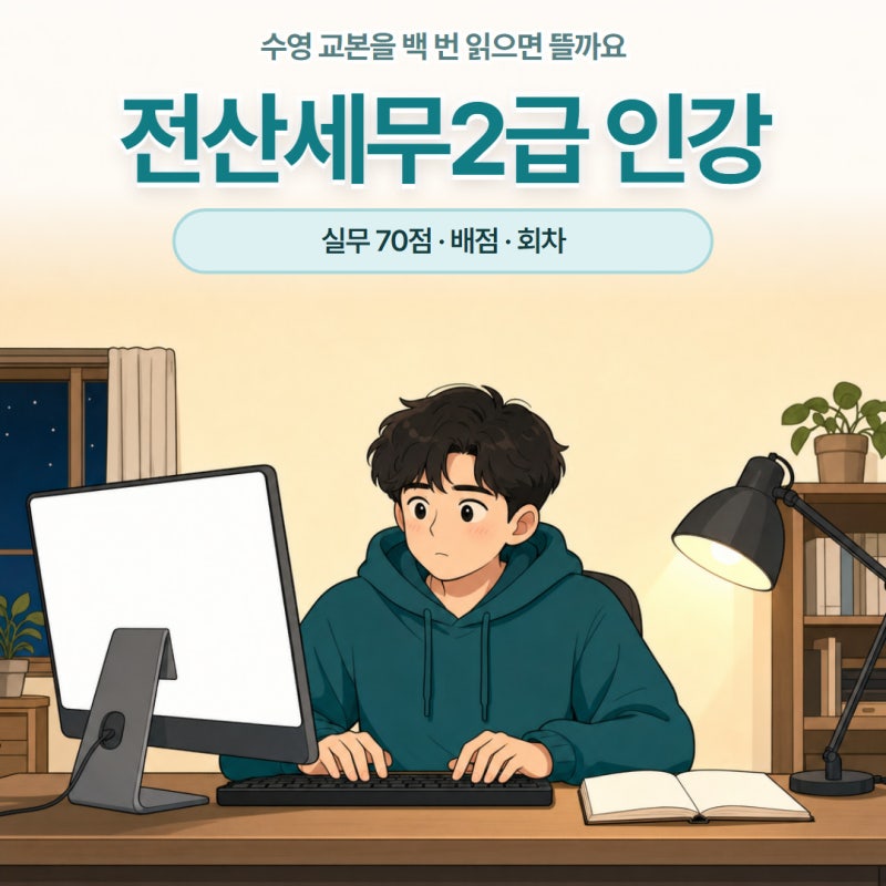 전산세무2급 인강 실무 배점 독학 비교까지 정리