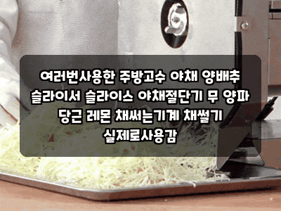 여러번사용한 주방고수 야채 양배추 슬라이서 슬라이스 야채절단기 무 양파 당근 레몬 채써....