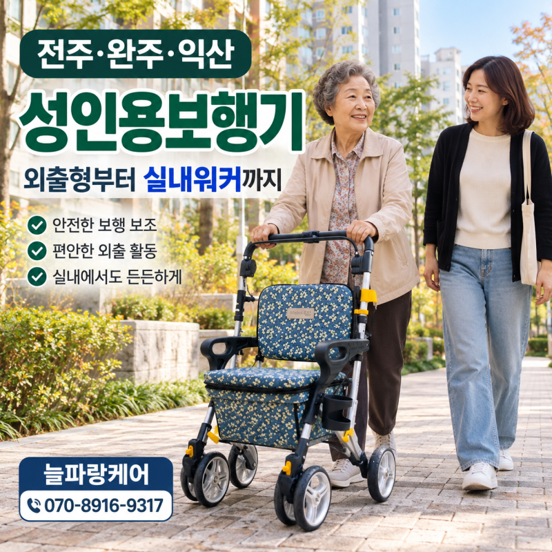 어르신 성인용보행기 전주·완주·익산, 외출용 할머니 유모파 노인보행기부터 실내워커까지....