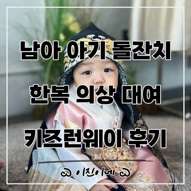 남아 아기 돌잔치 한복 의상 대여 추천, 키즈런웨이 비용 가격 피팅 후기