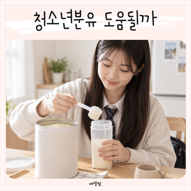 청소년분유 먹이면 도움될까 키크는약보다 먼저 살펴본 성장기 영양