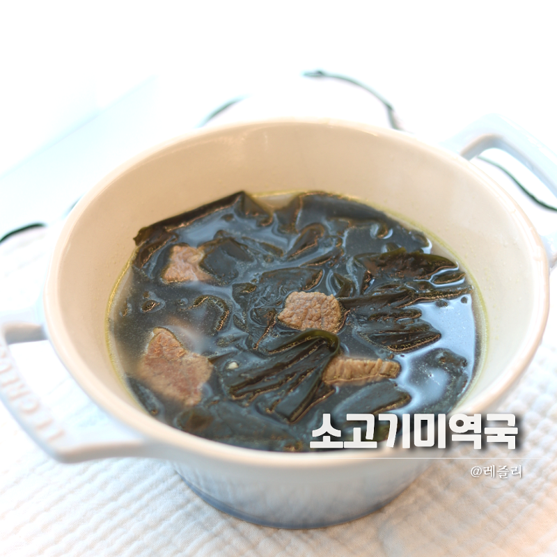 소고기 미역국 끓이는법 실패없는 미역국 레시피