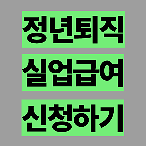 정년퇴직 후 실업급여 신청방법 확인해보세요.
