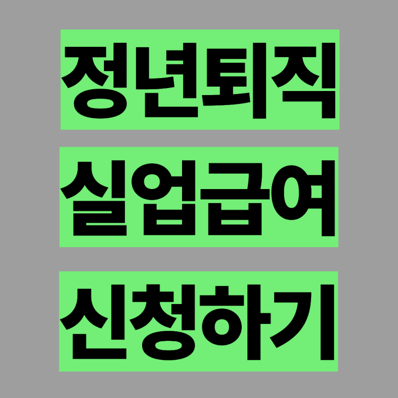 정년퇴직 후 실업급여 신청방법 확인해보세요.