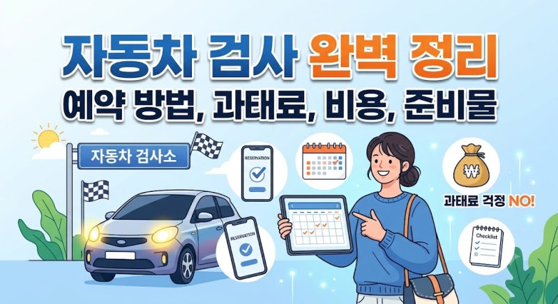 자동차 검사 예약 방법 및 과태료 비용 준비물 완벽 정리