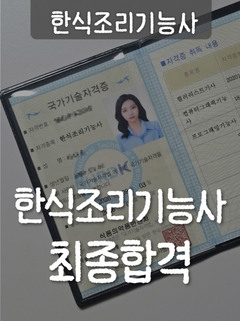 한식조리기능사 실기 59점 불합격 후 재도전, 최종 합격 후기!