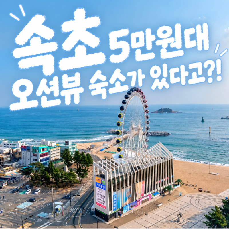 속초 가성비 호텔 속초 5만원대 해수욕장 앞 오션뷰 감성 숙소라고?