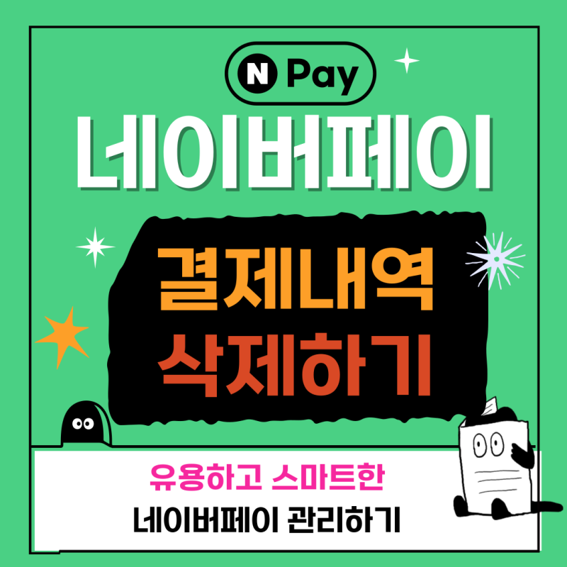 네이버페이 결제 내역 삭제 : 모바일 PC 버전 활용 방법