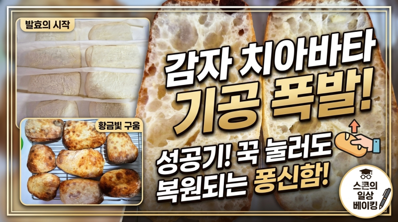 [르방베이킹]역대급 기공 터진 감자 치아바타! 꾹 눌러도 펴지는 고수율 비결과 재료 배합
