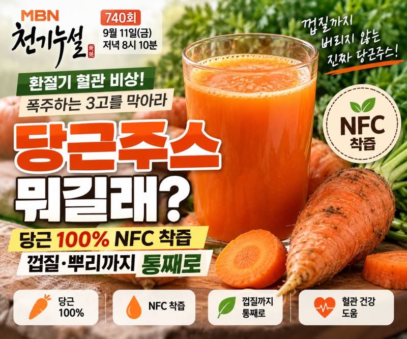 9월 11일 천기누설 740회 당근주스 뭐길래? 당근 100% NFC 착즙·껍질 뿌리까지 통째로