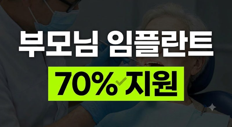 부모님 임플란트 70% 지원받는 법: 건강보험 적용 나이와 실제 청구 금액 총정리