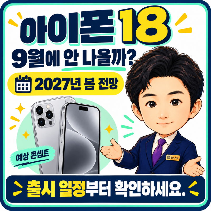 아이폰 18 출시일 예상 스펙 디자인 총정리