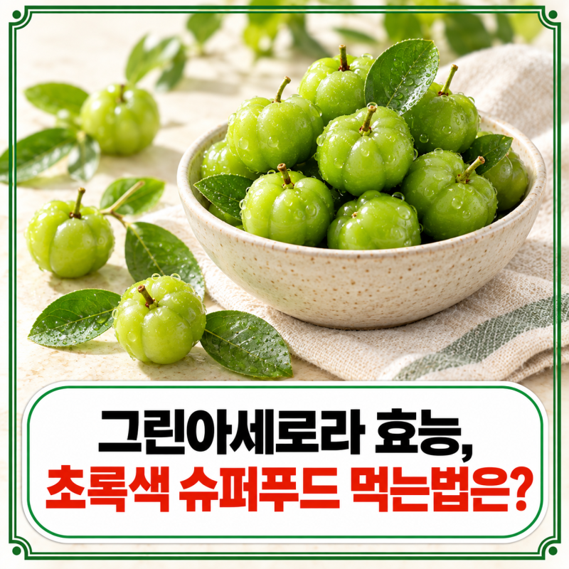 그린아세로라 효능, 초록색 슈퍼푸드 먹는법은?