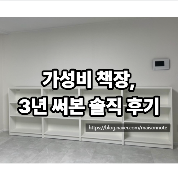 이케아 빌리 책장 3년 사용 후기, 3단 장점과 단점