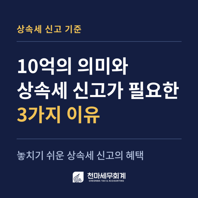 상속세 신고 안 해도 되나요? 10억·5억 기준의 진짜 의미 [대구 상속전문 세무사]