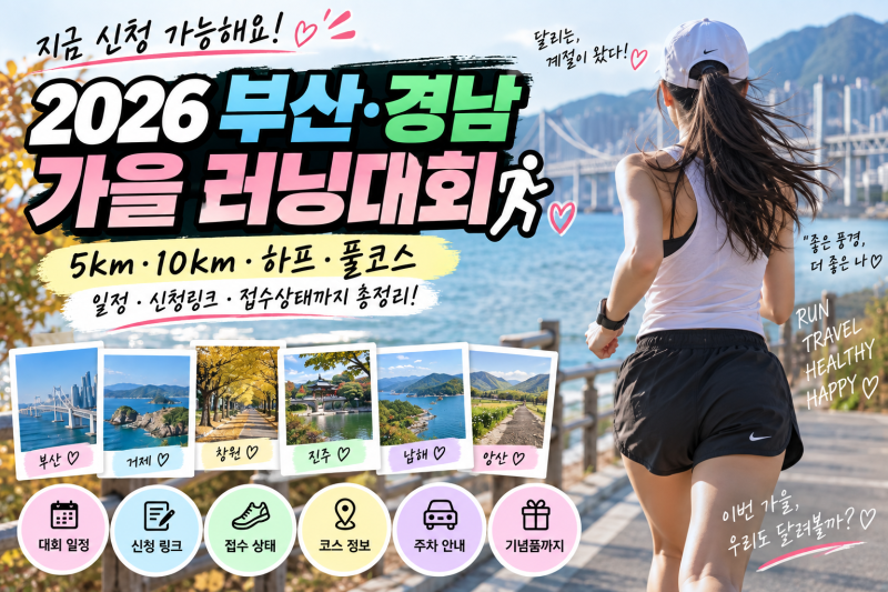 2026 부산 경남 가을 러닝대회 아직 신청 가능! 5km 10km 마라톤 일정 총정리