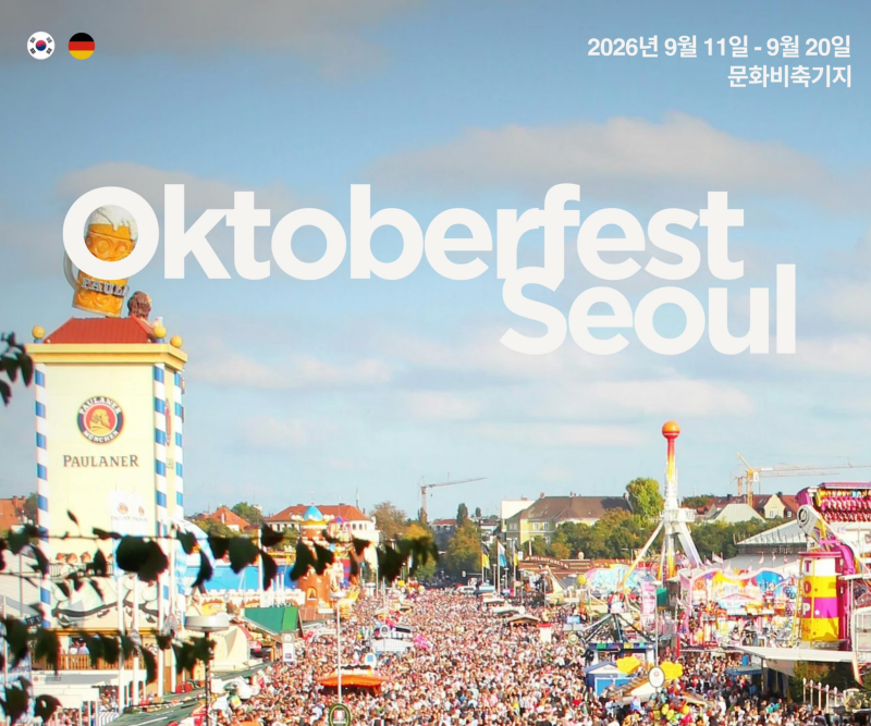 서울에서 만나는 공식 옥토버페스트! '옥토버페스트 서울 2026' 일정, 맥주 라인업, 예매 총정....