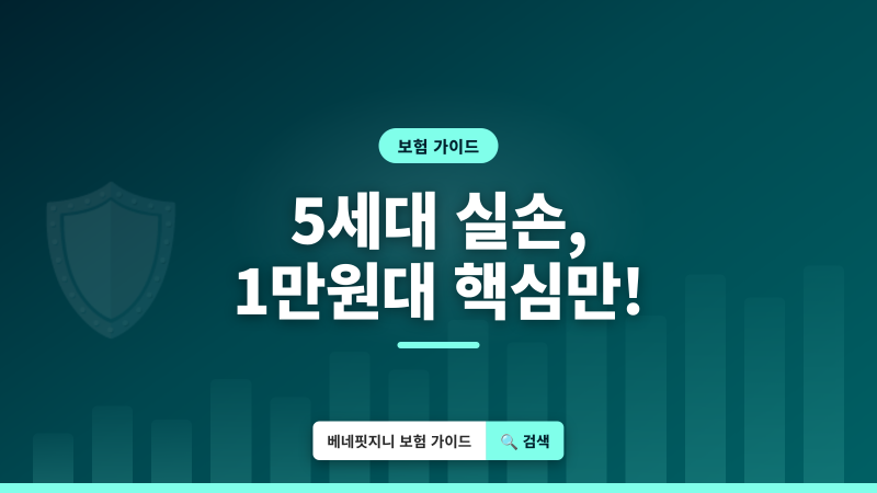 5세대 실손보험, 월 1만원대로 가입? 보장 내용과 핵심 정리
