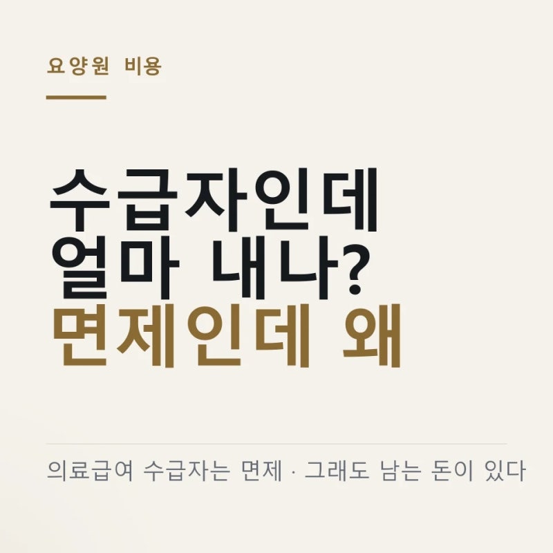 기초수급자 요양원 본인부담금, 의료급여 수급자는 면제 ｜ 식대는 따로 내는 비용