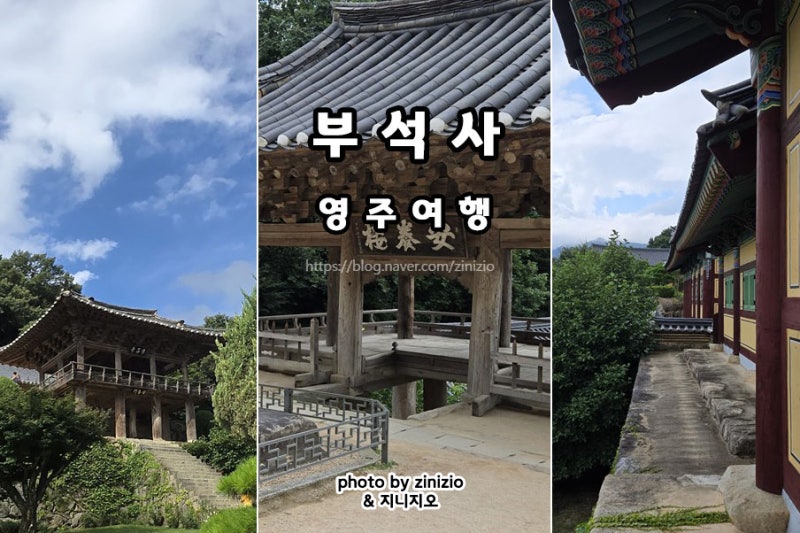 경북 영주여행 가볼만한곳 부석사 무량수전 관람시간 유명한 절 사찰