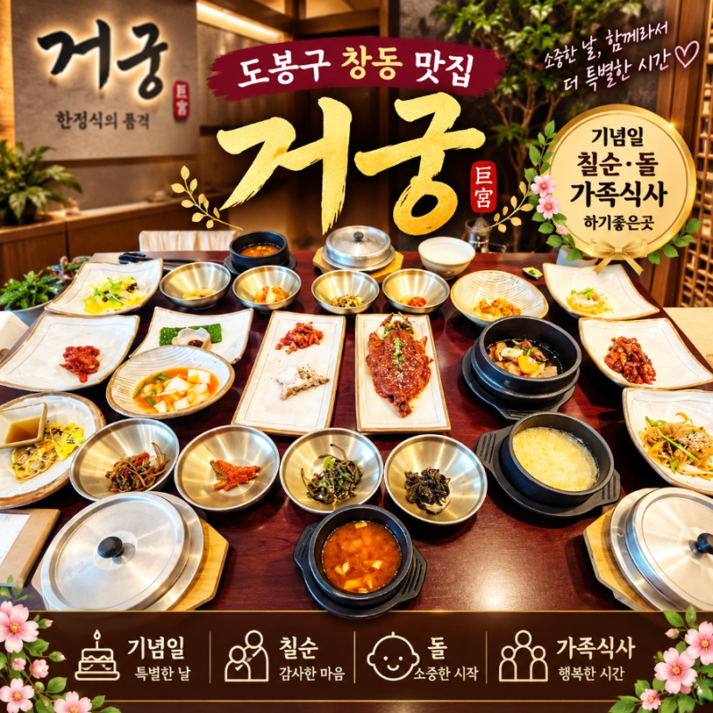 도봉구 창동맛집 거궁, 푸짐한 한상으로 가족식사하기좋은 창동 한정식 맛집
