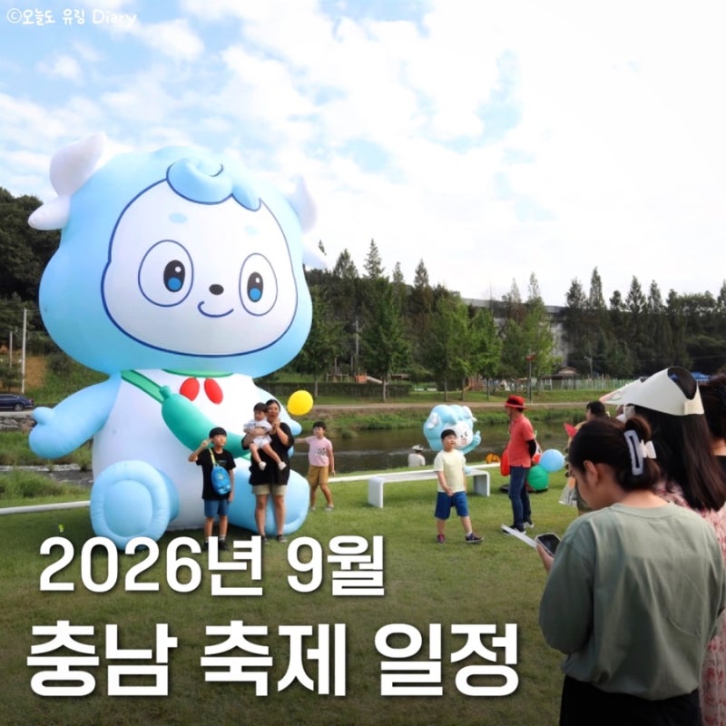 2026년 9월 충남 축제 행사 정리｜공주·아산·태안·홍성·청양 가볼만한 곳