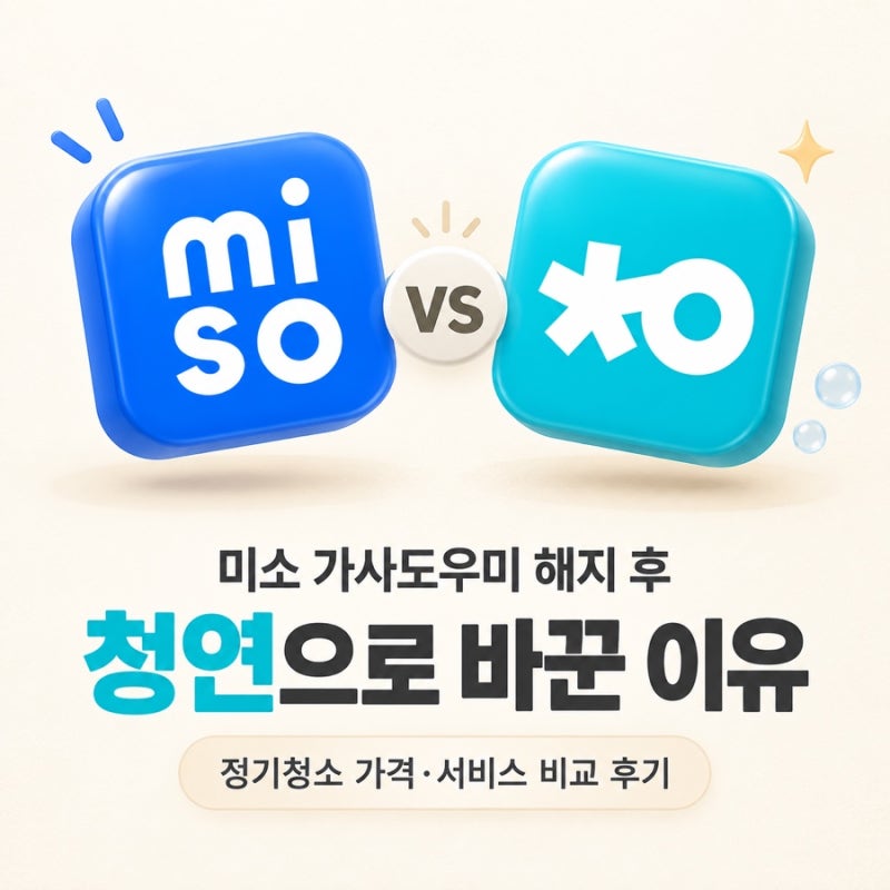미소 가사도우미 해지 후 청연으로 바꾼 이유｜정기청소 가격·서비스 비교 후기