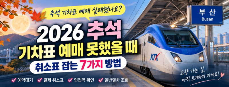2026 추석 기차표 예매 못했다면? KTX 취소표 잡는 7가지