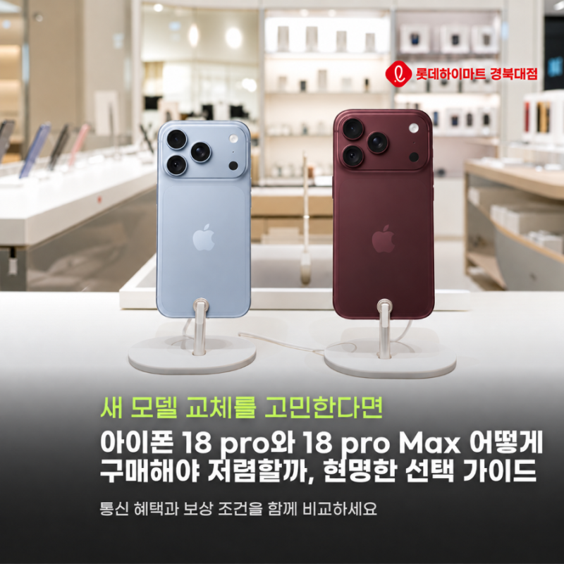 아이폰 18 pro와 18 pro Max 어떻게 구매해야 저렴할까, 현명한 선택 가이드
