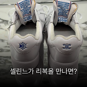 셀린느 X 리복 콜라보 스니커즈 '프리스타일 로' 출시｜클래식 스니커즈의 새로운 변신