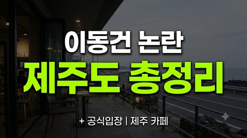 이동건 이번엔 제주도민심까지? 논란 총정리 (+ 공식입장 제주도카페위치)