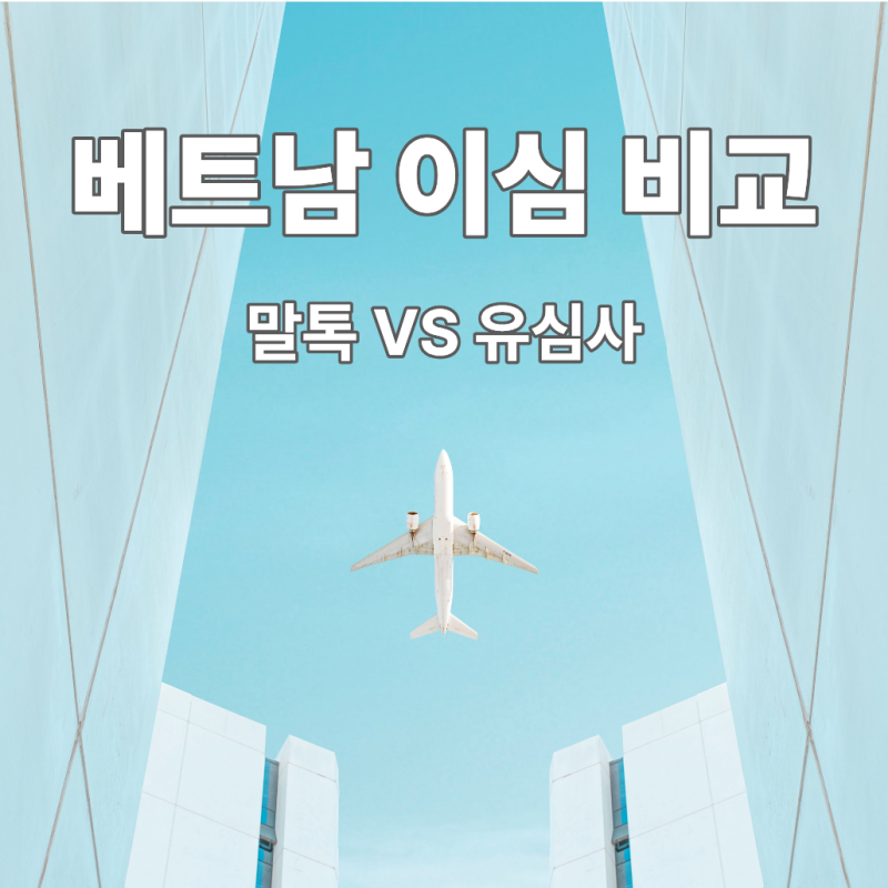 베트남 이심 말톡 vs 유심사 비교｜가격 데이터 통신망까지