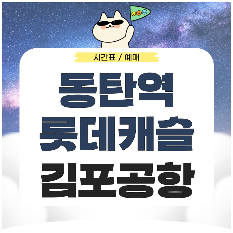 동탄역에서 김포공항 리무진 시간표 예매 가는법 완벽 정리