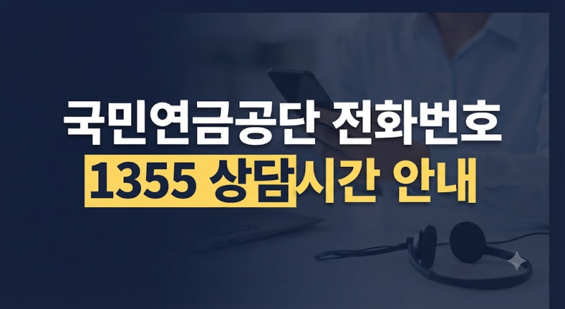 국민연금공단 전화번호 총정리｜고객센터 1355 상담원 연결·관할지사 찾기