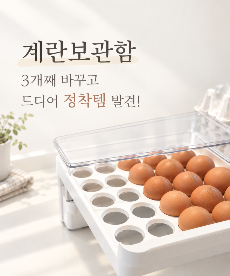 계란보관함, 3개째 바꾸고 드디어 정착한 Clean Label 계란보관함 서랍형 24구 후기