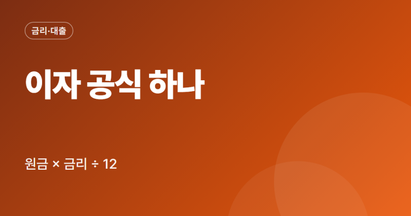 대출 금리 계산 방법 이자 공식 상환방식별 차이 정리