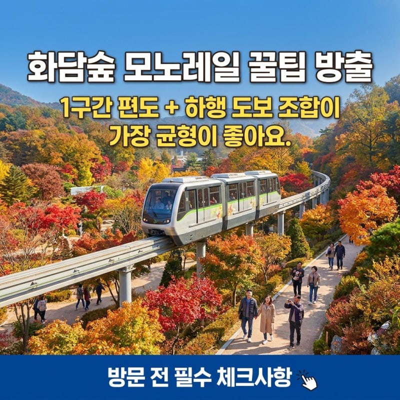 화담숲 모노레일 꿀팁 방출 : 도보 코스 섞어서 2배 더 알차게 도는 환승 동선