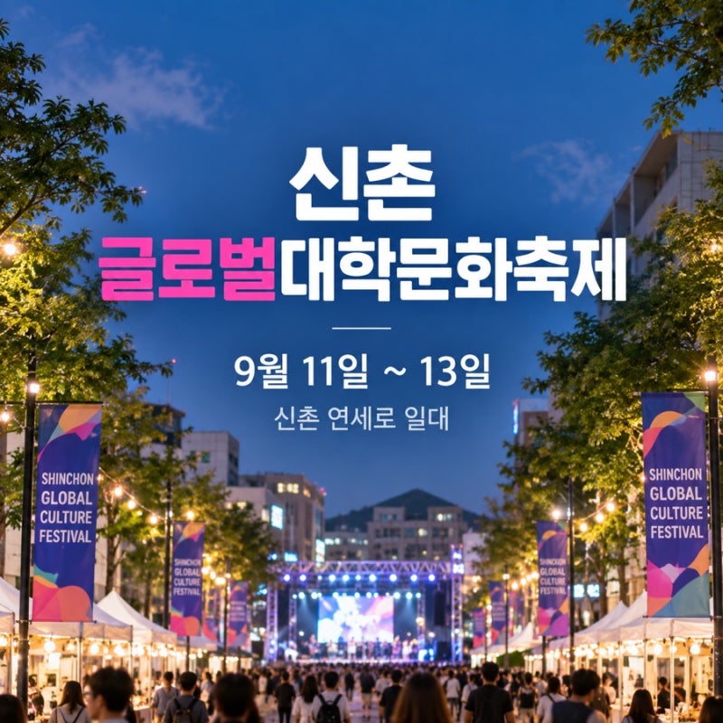 신촌글로벌대학문화축제｜9월 11~13일 일정·출연진·연세로 교통통제 총정리(2026년)