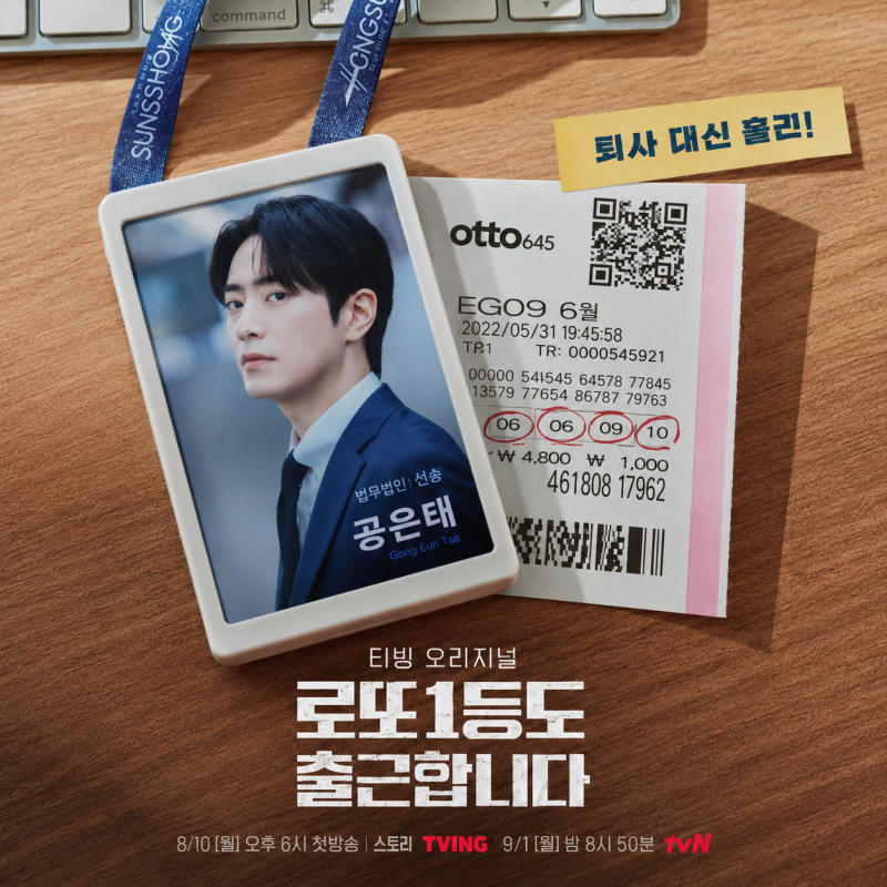 로또 1등도 출근합니다 원작 웹소설부터 티빙 공개일까지, 등장인물 인물관계도 몇부작