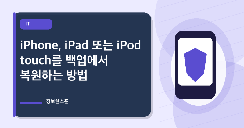iPhone, iPad 또는 iPod touch를 백업에서 복원하는 방법