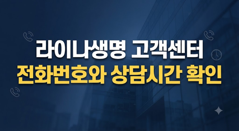 라이나생명 고객센터 전화번호 총정리 상담원 연결부터 해지·환급금·보험금 청구까지