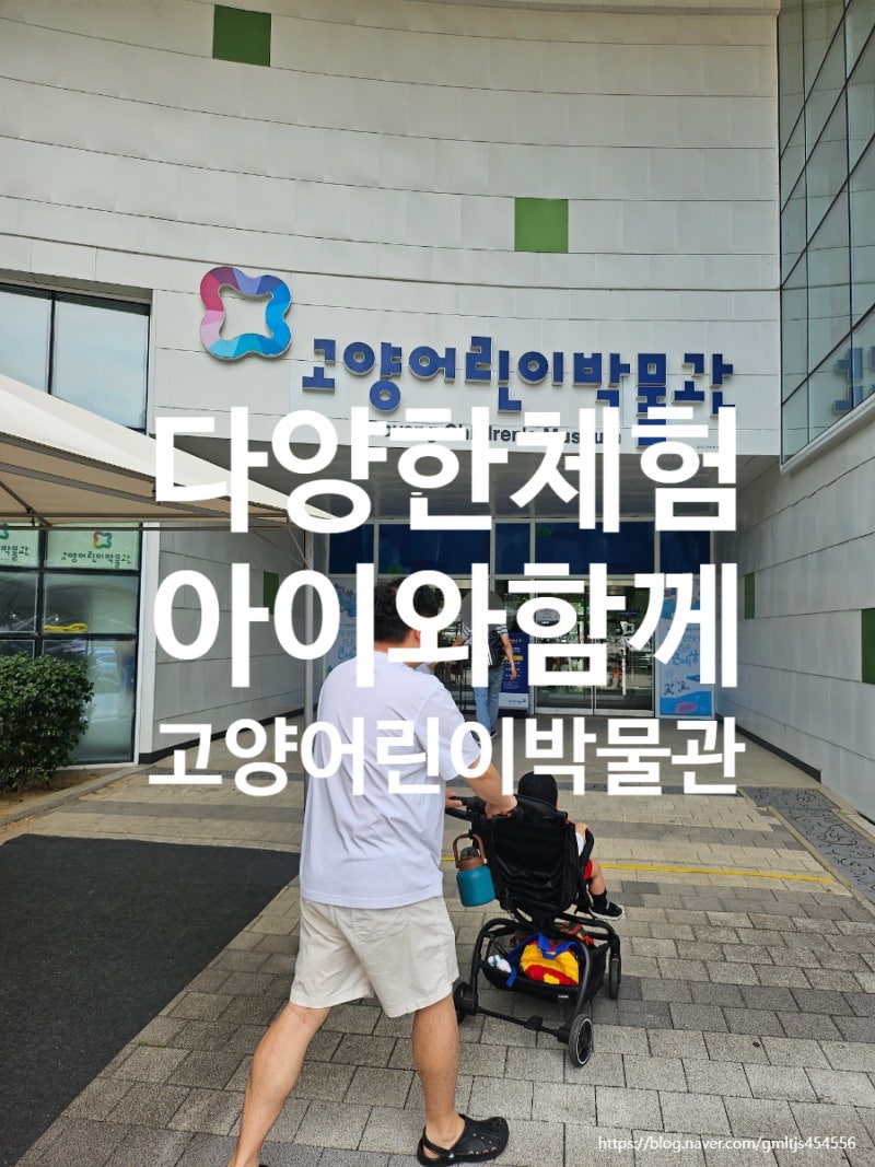 [경기/고양시] 고양어린이박물관 모든것 !! 주차꿀팁 !! 아기시설 이용공간 방법 !!ㅣ 고양어....