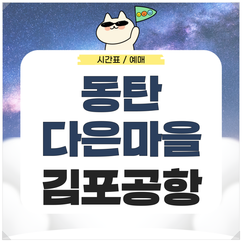 동탄 다은마을에서 김포공항 리무진 시간표 예매 가는법 확인하기