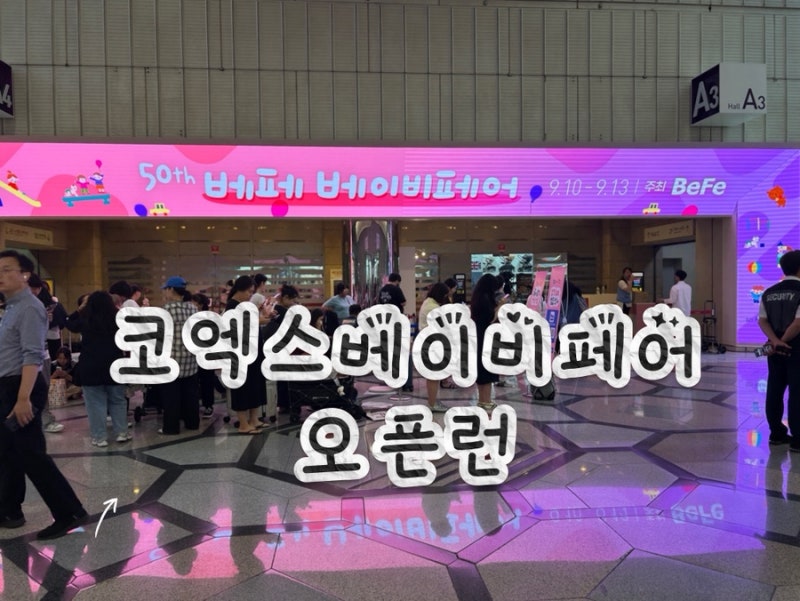 [코엑스박람회] 2026 제50회 코엑스 베이비페어 후기 오픈런성공! 베페 주차꿀팁&현장 이벤트&....