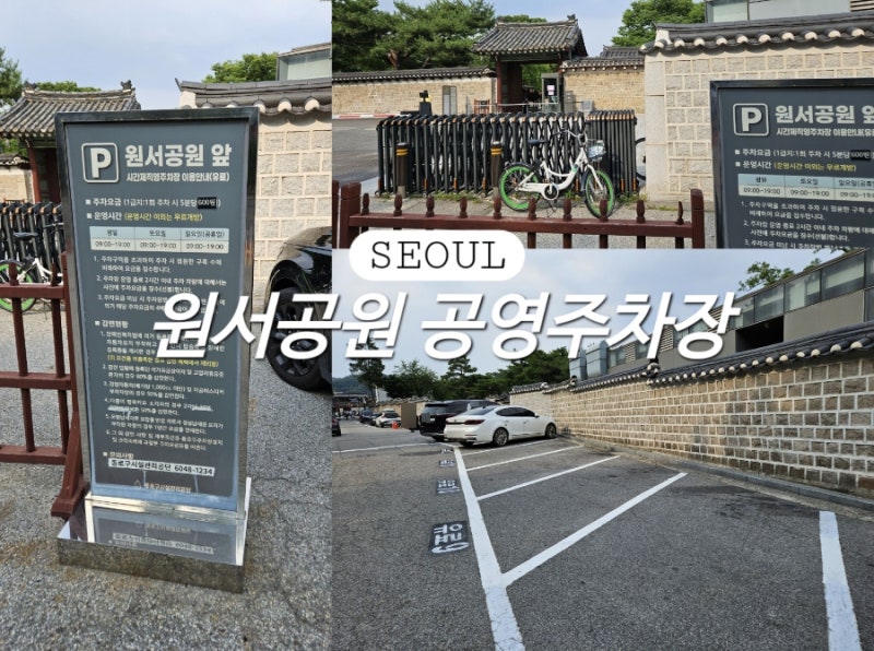 종로광화문 공영주차장 원서공원앞노상공영주차장 종로가볼만한곳