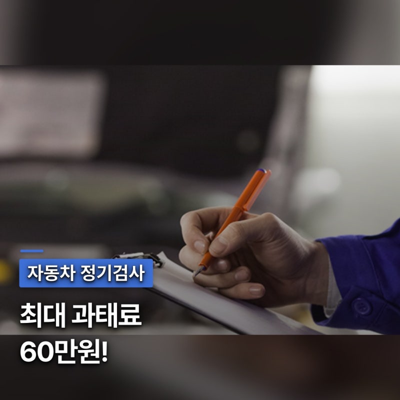 자동차 정기검사 비용 예약, 과태료 최대 60만원 피하는 법