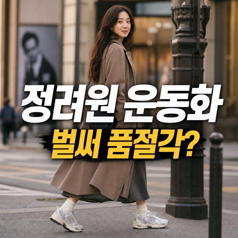 "이게 이렇게 빨리?"...정려원 뉴발란스 204 운동화 유행, 품절 대란 진짜 이유